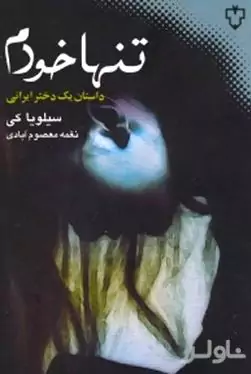 تنها خودم