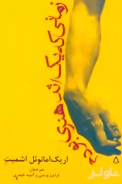 زمانی که 1 اثر هنری بودم