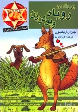 پرونده روباه ویولن‌زن