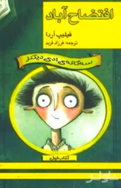 3 گانه ادی دیکنز (افتضاح‌آباد)