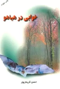 خوابی در هیاهو