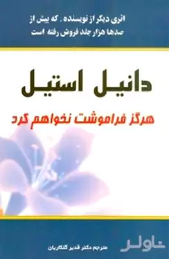 هرگز فراموشت نخواهم کرد