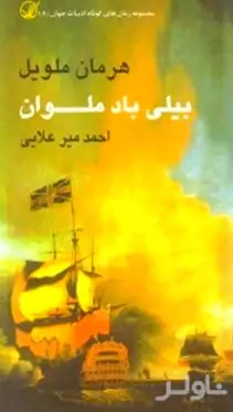 بیلی باد ملوان