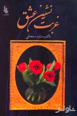 غربت‌نشین عشق