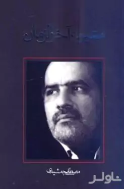 معبر به آخرالزمان