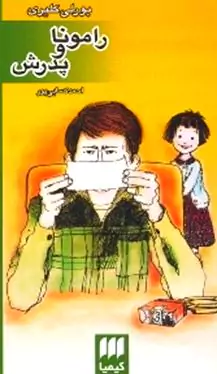 رامونا و پدرش