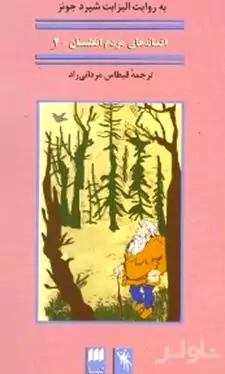 قصه‌های پریان (افسانه‌های مردم انگلستان 2)