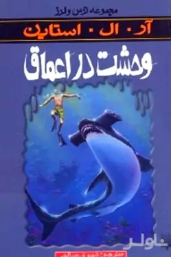 وحشت در اعماق