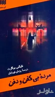 مرده بی‌کفن و دفن