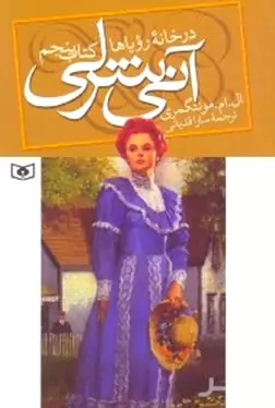 آنی شرلی در خانه رویاها (جلد 5)