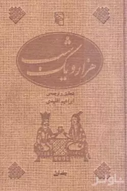 1001 شب بر اساس نسخه‌های عربی (5 جلدی)