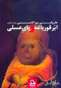 ابرقورباغه و پای عسلی (مجموعه‌ای از داستان‌های کوتاه هاروکی موراکامی)