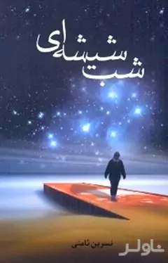 شب شیشه‌ای