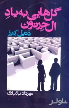 گل‌هایی به یاد آلجرنون