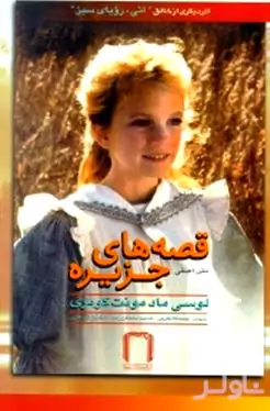 قصه‌های جزیره 2