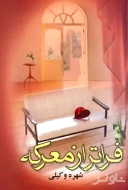فراتر از معرکه 2 (2 جلدی)