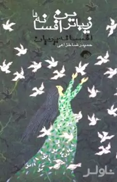زیباترین افسانه‌ها (پریان)