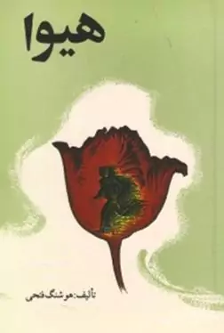 هیوا