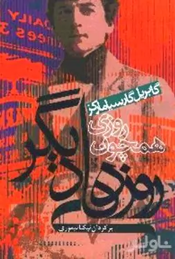 روزی همچون روزهای دیگر
