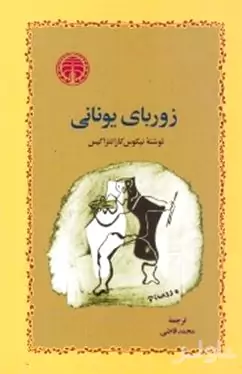 کتاب زوربای یونانی