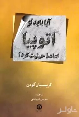 آیا باید از اتوپیا اعاده حیثیت کرد