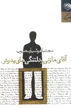 آقای مازنی و دلتنگی‌های پدرش