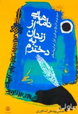 نامه‌هایی از زندان به دخترم