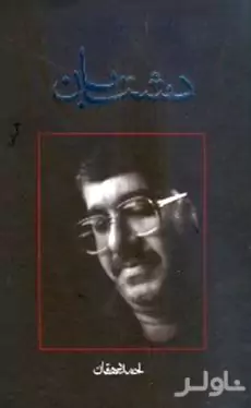 دشت‌بان (رمان نوجوان)