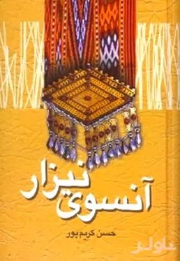 آن‌سوی نیزار