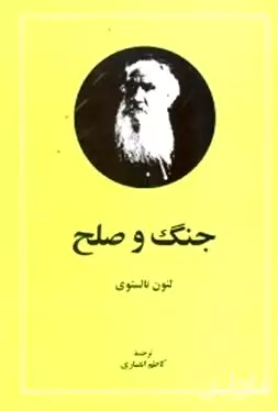جنگ و صلح 2 (2 جلدی)