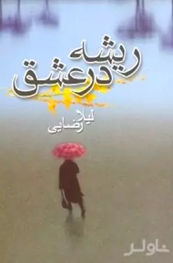 ریشه در عشق
