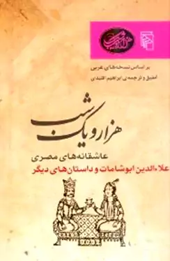 عاشقانه‌های مصری (علاالدین ابوشامات و داستان‌های دیگر) 1001 شب