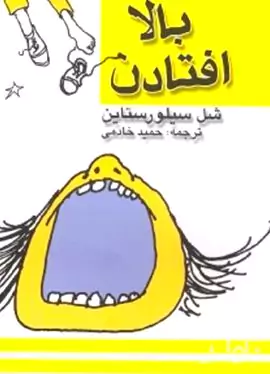 بالا افتادن 