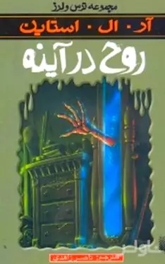 روح در آینه (مجموعه ترس و لرز)