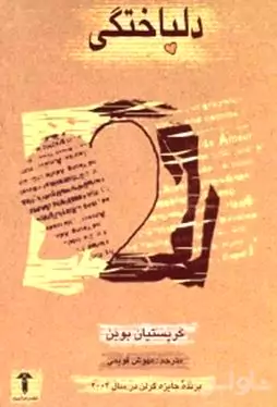 دلباختگی (لوییز امور)