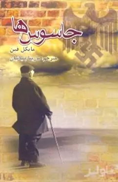 جاسوس‌ها