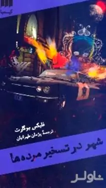 شهر در تسخیر مرده‌ها