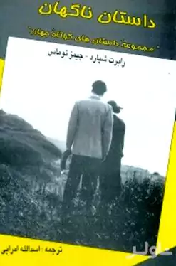 داستان ناگهان