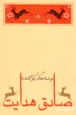 نوشته‌های پراکنده