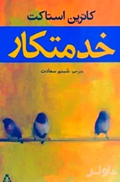 خدمتکار