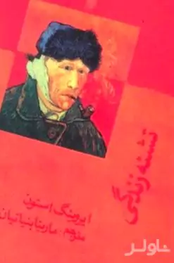 تشنه زندگی