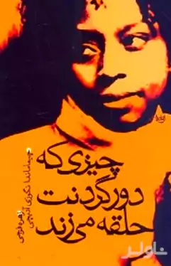 چیزی که دور گردنت حلقه می‌زند