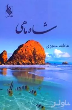 شاه ماهی