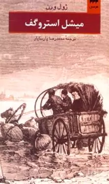 میشل استروگف