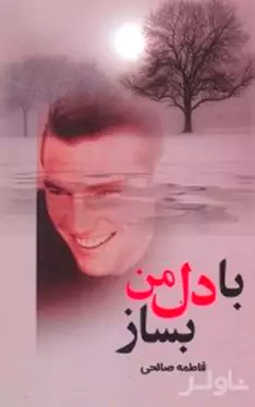 با دل من بساز