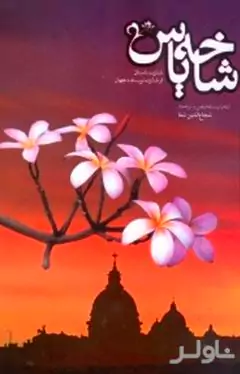 شاخه یاس (16 داستان از 16 نویسنده بزرگ جهان)