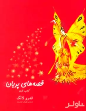 قصه‌های پریان کتاب قرمز