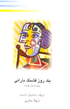 1 روز قشنگ بارانی