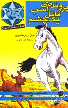 پرونده اسب قاتل 1 چشم