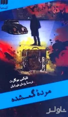 مرده گمشده